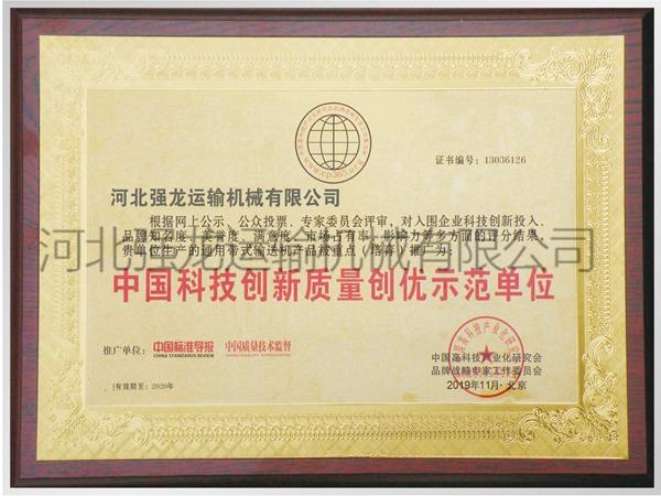 中國(guó)科技創(chuàng)新質(zhì)量創(chuàng)優(yōu)示范單位